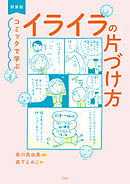 新装版 コミックで学ぶ イライラの片づけ方