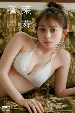 蓬莱舞　見つめられたらフォーリンラブ