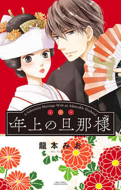 【期間限定　無料お試し版】年上の旦那様