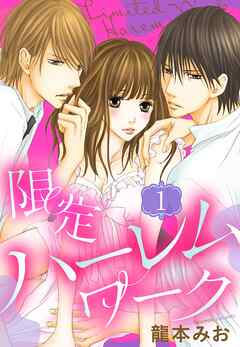 【期間限定　無料お試し版】限定ハーレムワーク 1話 【単話売】