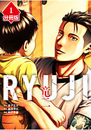 RYUJI 竜二【分冊版】