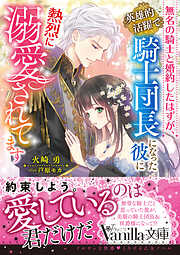 見捨てられた王女は冷酷王子に拾われました！？～幸せ婚前恋～ - 宮