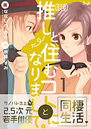 【期間限定　無料お試し版】（元）推しと住むコトになりまして。