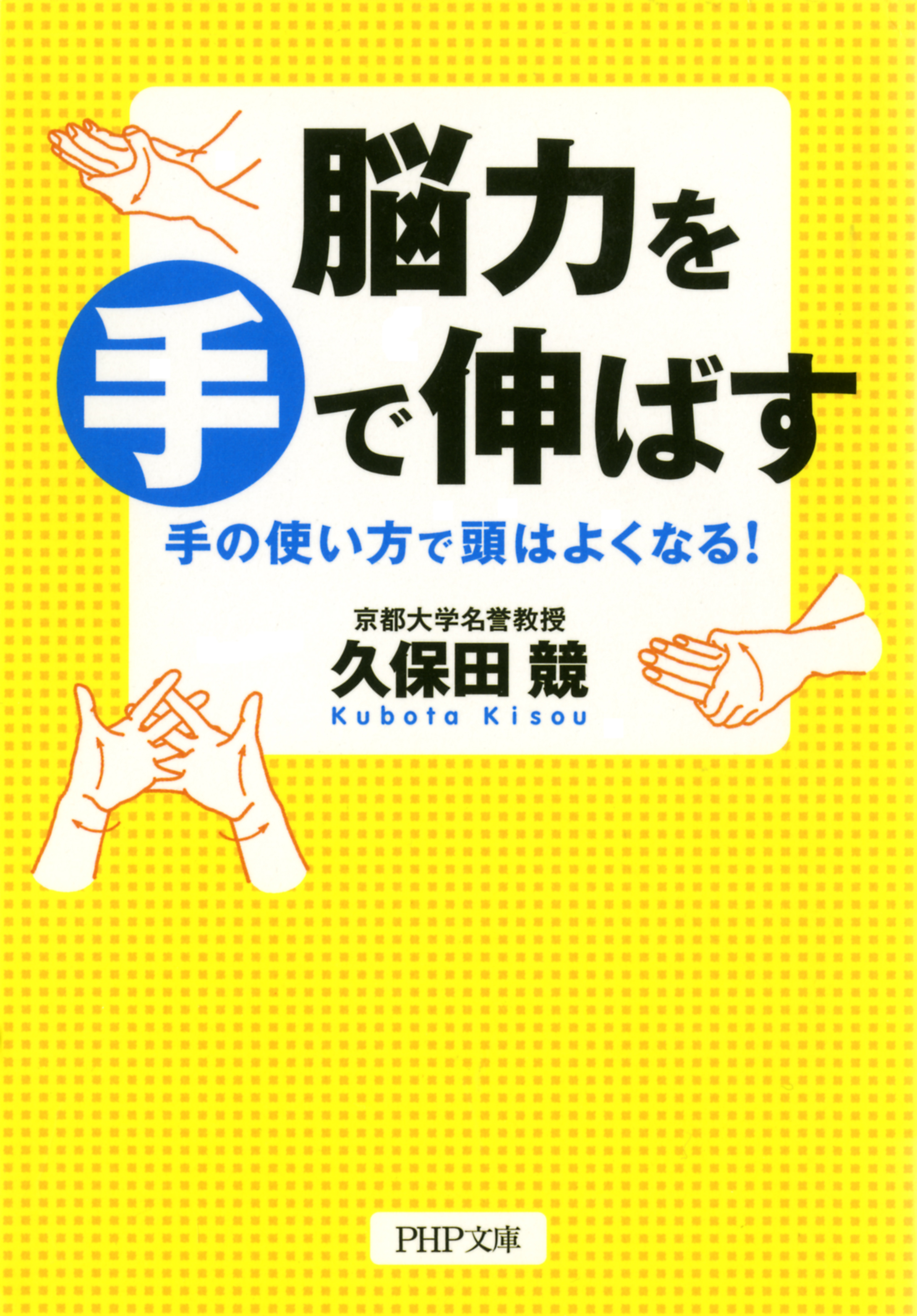 脳力を手で伸ばす 手の使い方で頭はよくなる 漫画 無料試し読みなら 電子書籍ストア ブックライブ