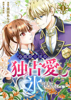 冷徹騎士団長の独占愛に氷のままでいられない【電子単行本版】１