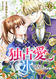 冷徹騎士団長の独占愛に氷のままでいられない【電子単行本版】