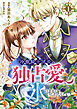 冷徹騎士団長の独占愛に氷のままでいられない【電子単行本版】１