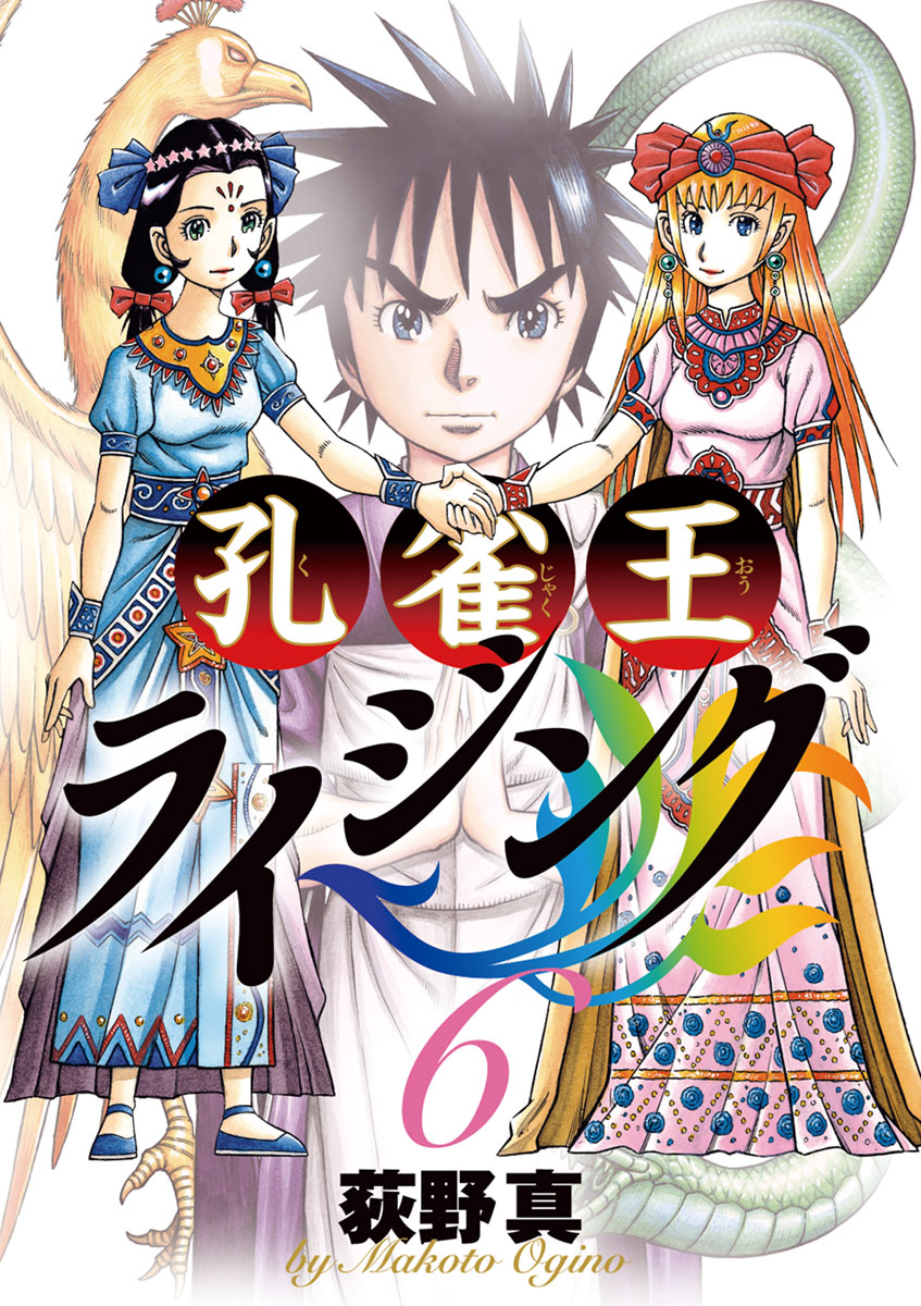 孔雀王 ライジング ６ 漫画 無料試し読みなら 電子書籍ストア ブックライブ