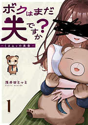 ボクはまだ夫ですか？～くまムッの黄昏～