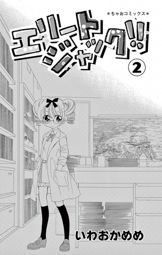 エリートジャック 2 漫画 無料試し読みなら 電子書籍ストア ブックライブ エリートジャック 2 漫画 無料試し読みなら 電子書籍ストア ブックライブ