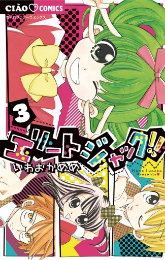 エリートジャック 3 いわおかめめ 漫画 無料試し読みなら 電子書籍ストア ブックライブ