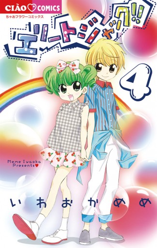 エリートジャック 4 いわおかめめ 漫画 無料試し読みなら 電子書籍ストア ブックライブ エリートジャック 4 いわおかめめ 漫画 無料試し読みなら 電子書籍ストア ブックライブ