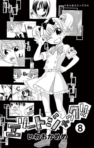 エリートジャック!! ８ - いわおかめめ - 漫画・ラノベ（小説）・無料