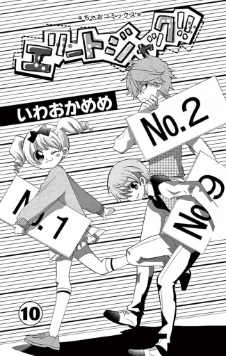 エリートジャック 10 漫画 無料試し読みなら 電子書籍ストア ブックライブ