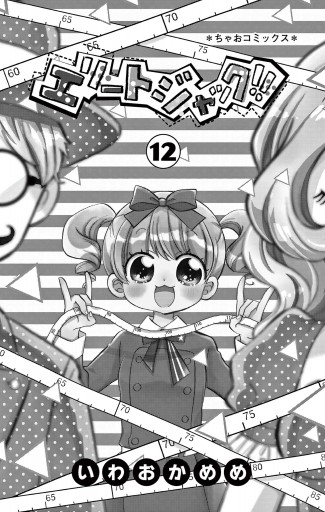 エリートジャック 12 最新刊 いわおかめめ 漫画 無料試し読みなら 電子書籍ストア ブックライブ エリートジャック 12 最新刊 いわおかめめ 漫画 無料試し読みなら 電子書籍ストア ブックライブ