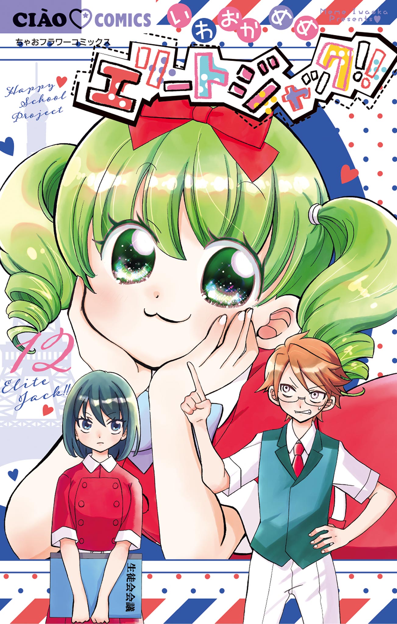 エリートジャック!! 12（最新刊） - いわおかめめ - 漫画・ラノベ