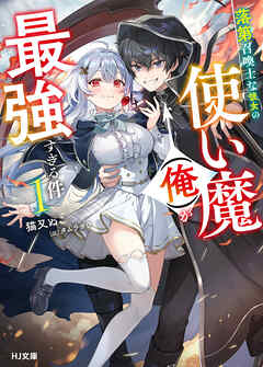 【電子版限定特典付き】落第召喚士な彼女の使い魔（俺）が最強すぎる件1