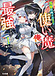 【電子版限定特典付き】落第召喚士な彼女の使い魔（俺）が最強すぎる件1