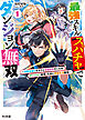 【電子版限定特典付き】最強スキル【スパチャ】でダンジョン無双1 ～攻略全振りオタクと世話好きギャルのダンジョン配信、たまに同棲生活配信～