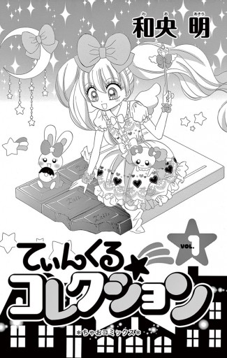 てぃんくる コレクション 1 和央明 漫画 無料試し読みなら 電子書籍ストア ブックライブ