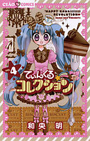 てぃんくる☆コレクション 4