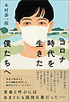 コロナ時代を生きた僕たちへ