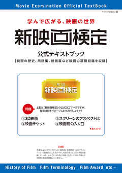 新映画検定　公式テキストブック