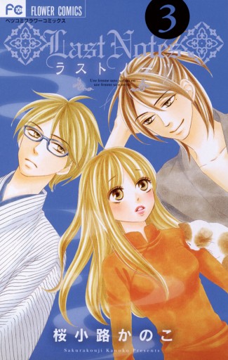 ラストノーツ 3 最新刊 桜小路かのこ 漫画 無料試し読みなら 電子書籍ストア ブックライブ ラストノーツ 3 最新刊 桜小路かのこ 漫画 無料試し読みなら 電子書籍ストア ブックライブ