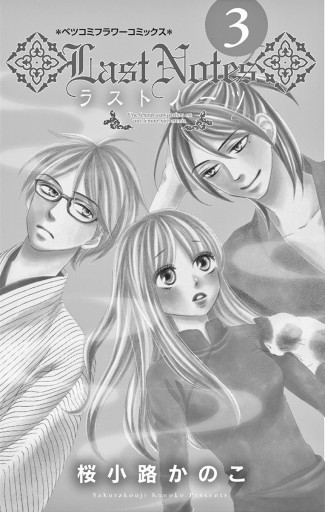 ラストノーツ 3 最新刊 漫画 無料試し読みなら 電子書籍ストア ブックライブ ラストノーツ 3 最新刊 漫画 無料試し読みなら 電子書籍ストア ブックライブ