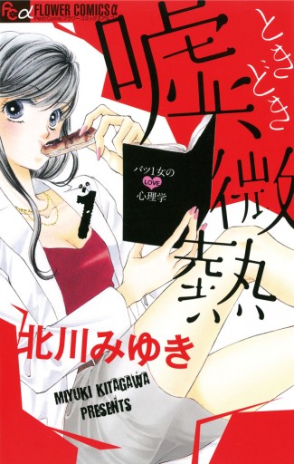 嘘 ときどき微熱 1 北川みゆき 漫画 無料試し読みなら 電子書籍ストア ブックライブ