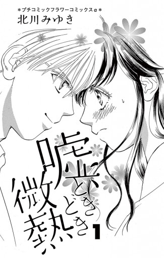 嘘 ときどき微熱 1 漫画 無料試し読みなら 電子書籍ストア ブックライブ 嘘 ときどき微熱 1 漫画 無料試し読みなら 電子書籍ストア ブックライブ