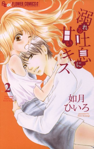 溺れる吐息に甘いキス 2 如月ひいろ 漫画 無料試し読みなら 電子書籍ストア ブックライブ