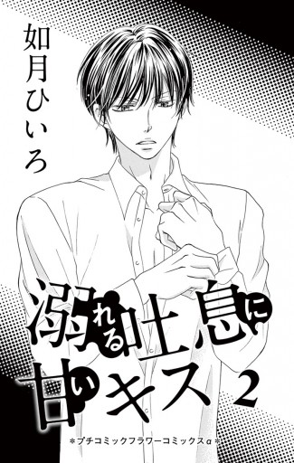 溺れる吐息に甘いキス 2 如月ひいろ 漫画 無料試し読みなら 電子書籍ストア ブックライブ 溺れる吐息に甘いキス 2 如月ひいろ 漫画 無料試し読みなら 電子書籍ストア ブックライブ