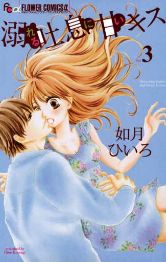 溺れる吐息に甘いキス 3 漫画 無料試し読みなら 電子書籍ストア ブックライブ 溺れる吐息に甘いキス 3 漫画 無料試し読みなら 電子書籍ストア ブックライブ