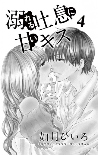 溺れる吐息に甘いキス 4 - 如月ひいろ - 漫画・ラノベ（小説）・無料