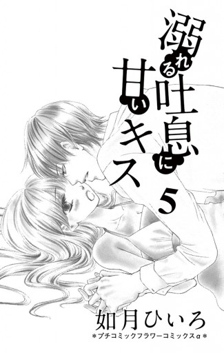 溺れる吐息に甘いキス ５ 最新刊 漫画 無料試し読みなら 電子書籍ストア ブックライブ