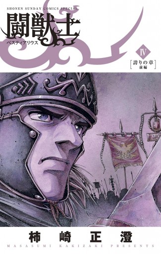 闘獣士 ベスティアリウス ４ 柿崎正澄 漫画 無料試し読みなら 電子書籍ストア ブックライブ