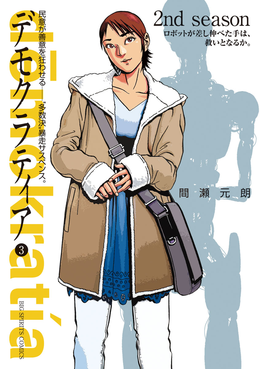 デモクラティア 3 間瀬元朗 漫画 無料試し読みなら 電子書籍ストア ブックライブ