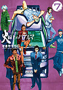 火線上のハテルマ ７