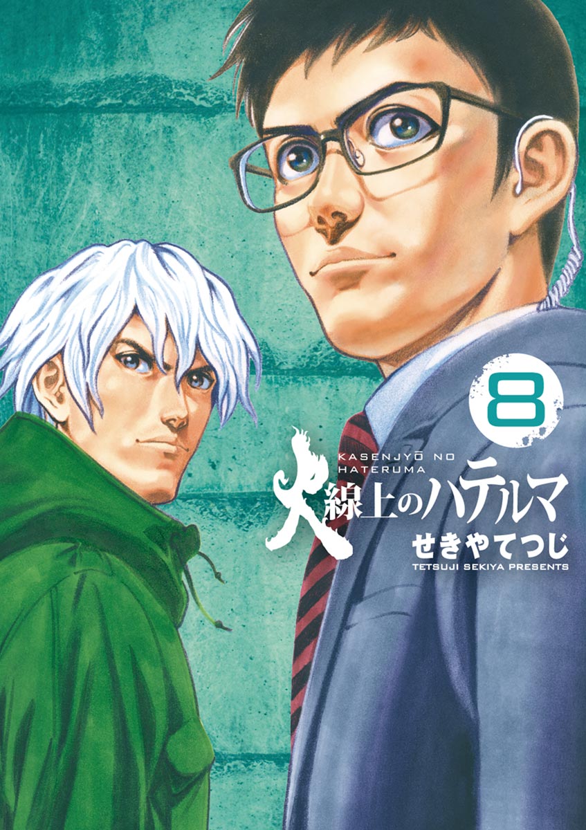 火線上のハテルマ ８ 最新刊 漫画 無料試し読みなら 電子書籍ストア ブックライブ