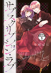 サブスクリプション・ラブ　分冊版