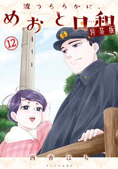 波うららかに、めおと日和（１２）　特装版