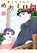波うららかに、めおと日和（１２）　特装版