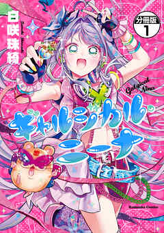ギャルジカル・ニーナ　分冊版（１）