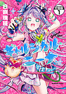 ギャルジカル・ニーナ　分冊版（１）