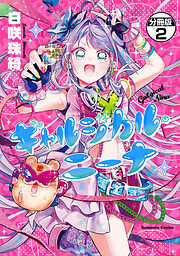 ギャルジカル・ニーナ　分冊版