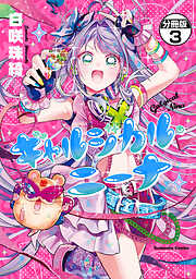 ギャルジカル・ニーナ　分冊版