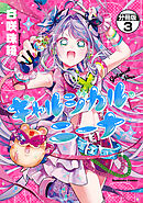 ギャルジカル・ニーナ　分冊版（３）