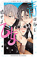 青は短し恋せよ乙女（１）