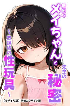 無口なメイちゃんと先生の秘密～放課後の性玩具～【モザイク版】